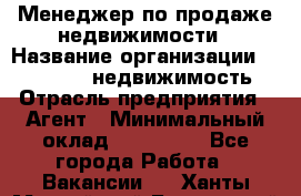 Менеджер по продаже недвижимости › Название организации ­ Realt-PRO недвижимость › Отрасль предприятия ­ Агент › Минимальный оклад ­ 200 000 - Все города Работа » Вакансии   . Ханты-Мансийский,Белоярский г.